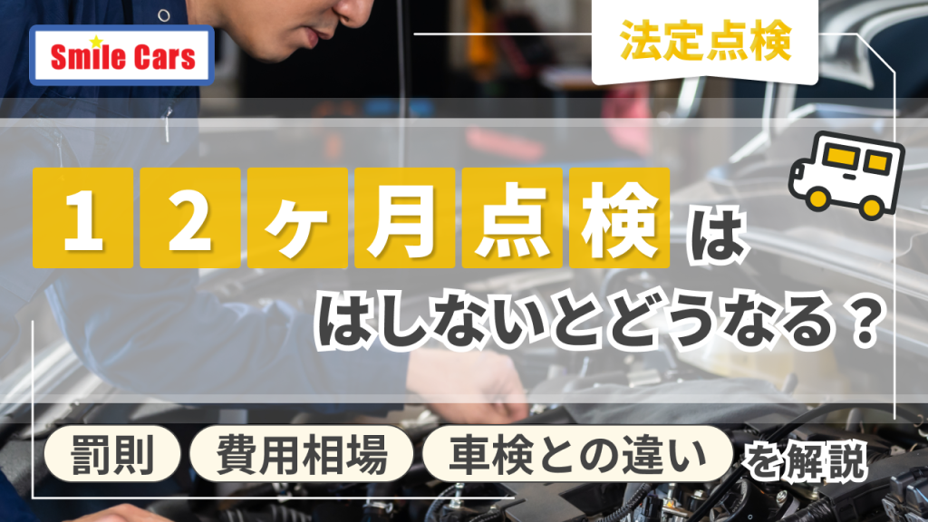 12ヶ月点検_eyecatch