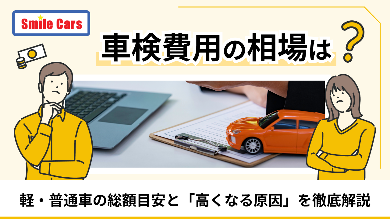 車検費用_eyecatch