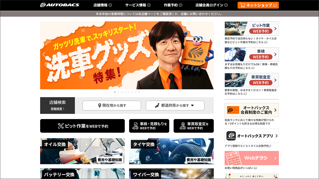 オートバックス