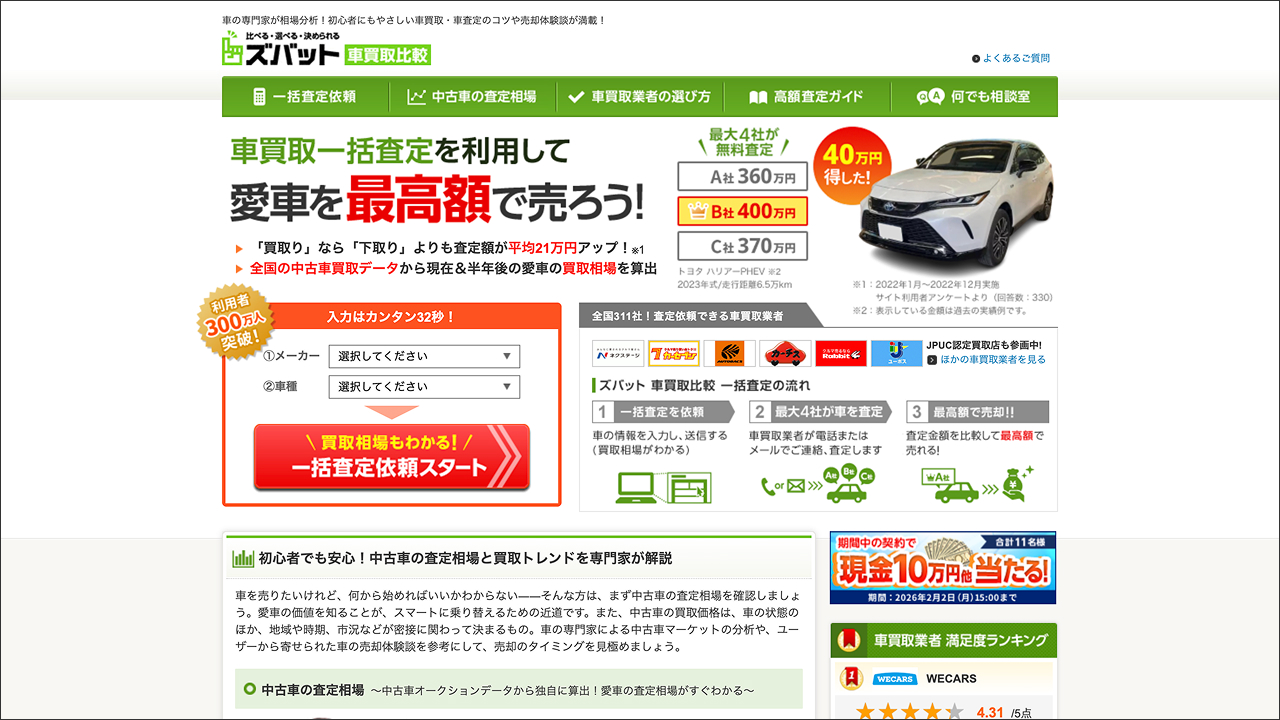 ズバット車買取比較