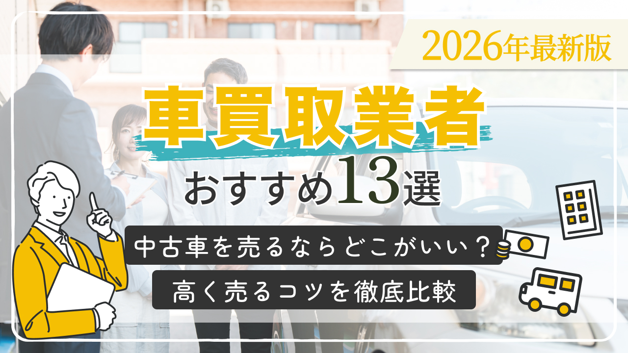 【2026年最新】車買取業者おすすめ13選!中古車を売るならどこがいい?高く売るコツを徹底比較