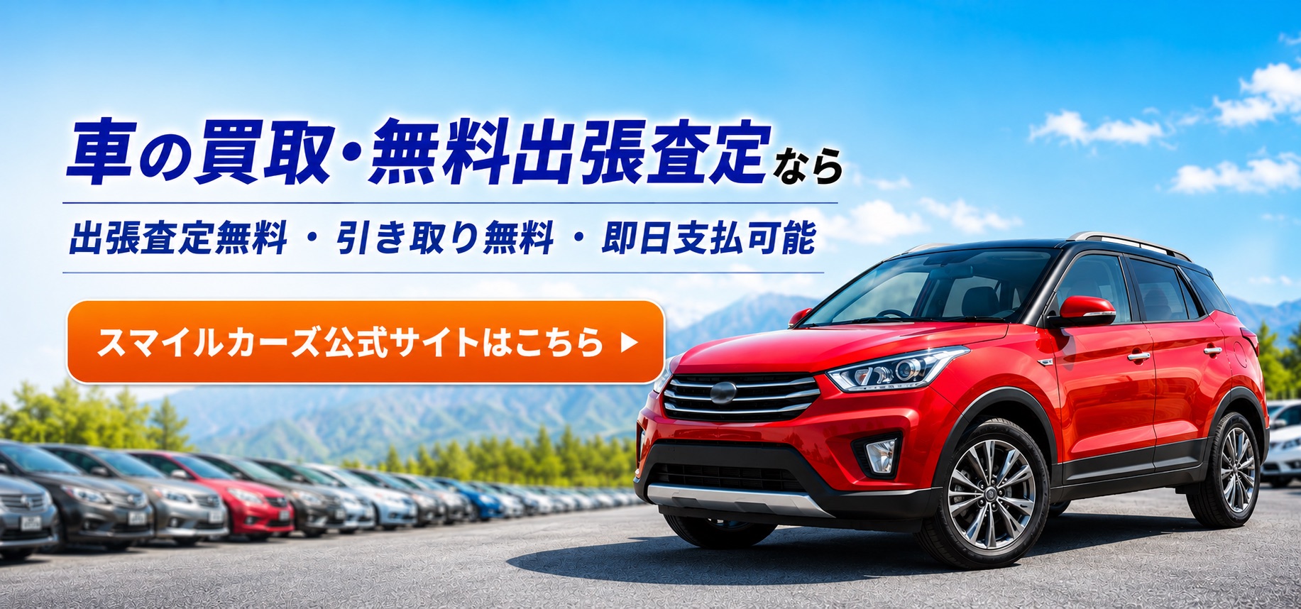車の買取・無料出張査定なら スマイルカーズ公式サイトはこちら
