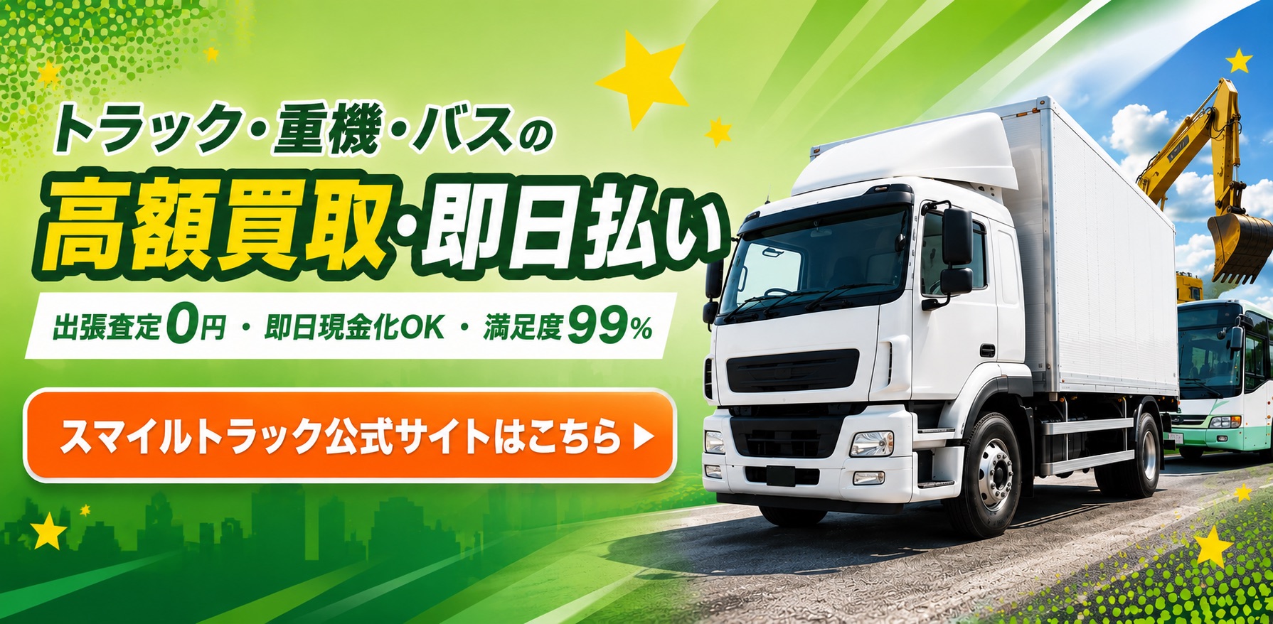 トラック・重機・バスの高額買取・即日払い スマイルトラック公式サイトはこちら
